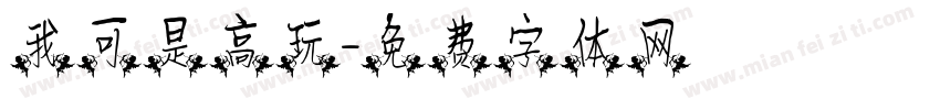 我可是高玩字体转换