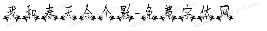 我和春天合个影字体转换