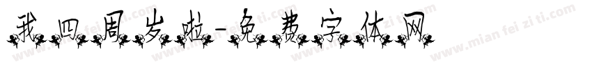 我四周岁啦字体转换
