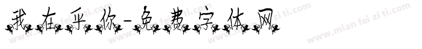 我在乎你字体转换