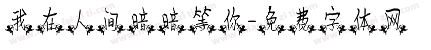 我在人间暗暗等你字体转换