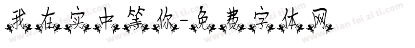 我在实中等你字体转换