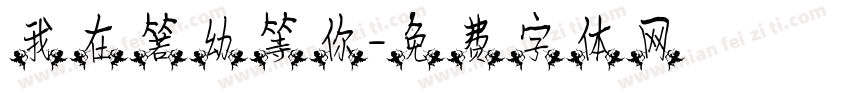 我在箬幼等你字体转换