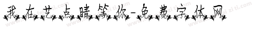 我在艺点睛等你字体转换