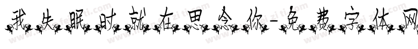我失眠时就在思念你字体转换