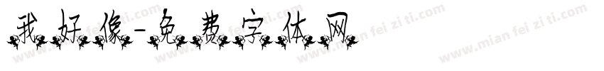 我好像字体转换