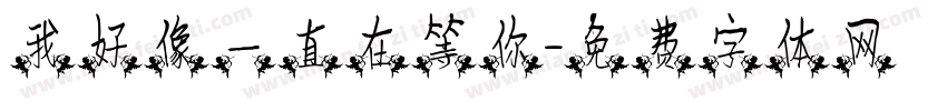 我好像一直在等你字体转换