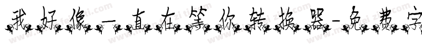 我好像一直在等你转换器字体转换