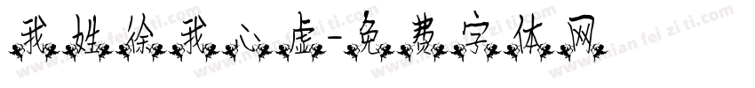 我姓徐我心虚字体转换