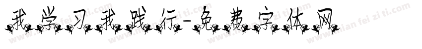 我学习我践行字体转换