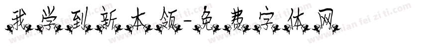 我学到新本领字体转换