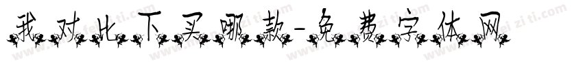 我对比下买哪款字体转换