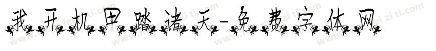 我开机甲踏诸天字体转换