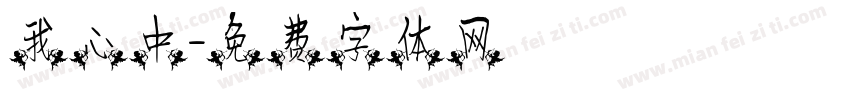 我心中字体转换
