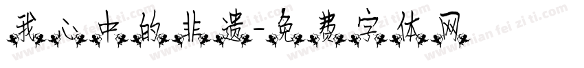 我心中的非遗字体转换