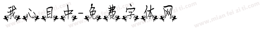 我心目中字体转换