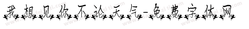 我想见你不论天气字体转换