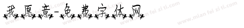 我愿意字体转换