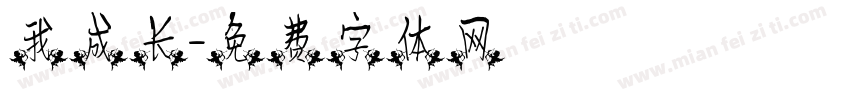 我成长字体转换