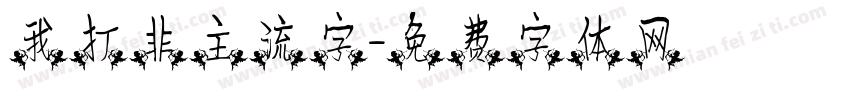 我打非主流字字体转换
