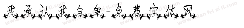 我承认我自卑字体转换