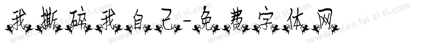 我撕碎我自己字体转换