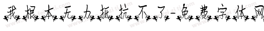 我根本无力抵抗不了字体转换