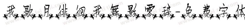 我歌月徘徊我舞影零辞字体转换
