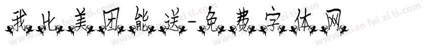 我比美团能送字体转换