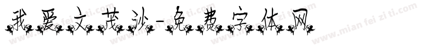 我爱文茂沙字体转换
