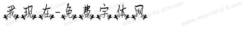 我现在字体转换