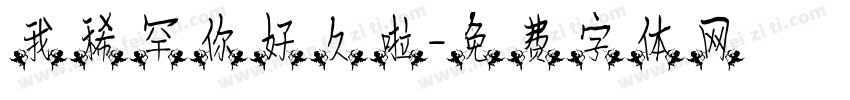 我稀罕你好久啦字体转换