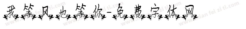 我等风也等你字体转换