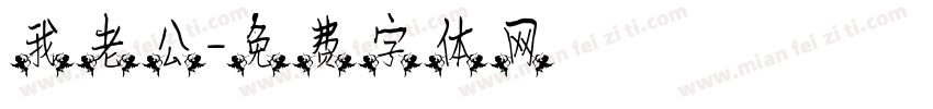 我老公字体转换