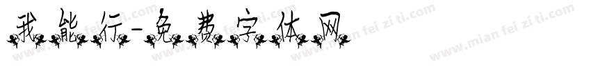我能行字体转换