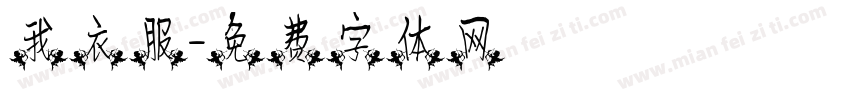 我衣服字体转换
