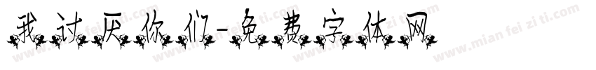 我讨厌你们字体转换