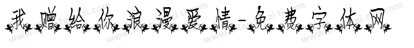 我赠给你浪漫爱情字体转换
