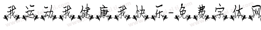 我运动我健康我快乐字体转换