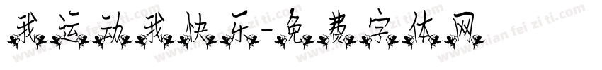 我运动我快乐字体转换
