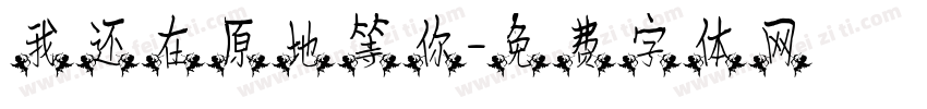 我还在原地等你字体转换