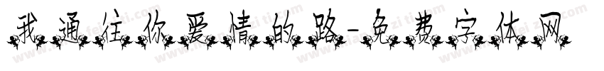 我通往你爱情的路字体转换