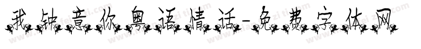 我钟意你粤语情话字体转换 我钟意你粤语情话字体转换