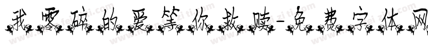 我零碎的爱等你救赎字体转换