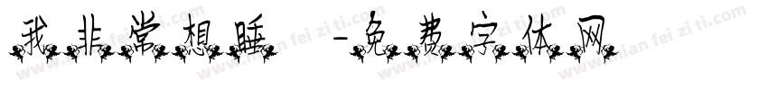 我非常想睡覺字体转换