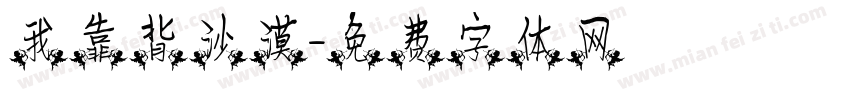 我靠背沙漠字体转换