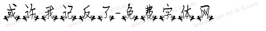 或许我记反了字体转换
