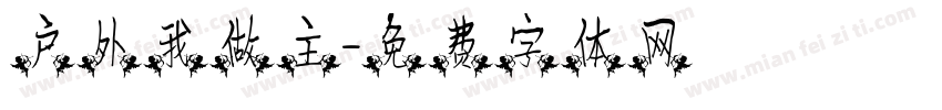 户外我做主字体转换
