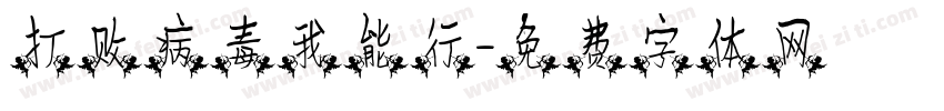 打败病毒我能行字体转换