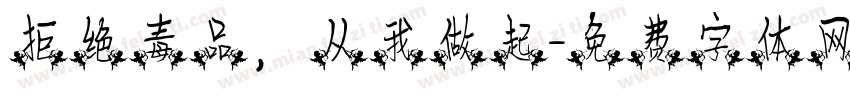 拒绝毒品，从我做起字体转换
